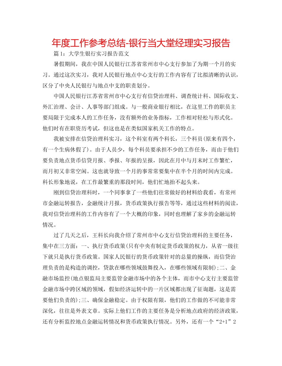 2021年度工作参考总结银行当大堂经理实习报告_第1页
