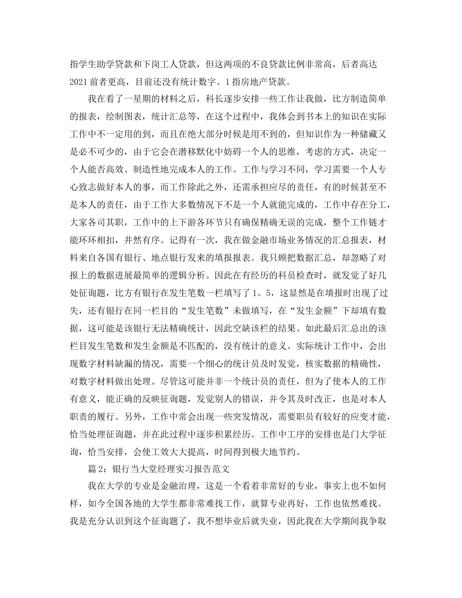 2021年度工作参考总结银行当大堂经理实习报告_第2页