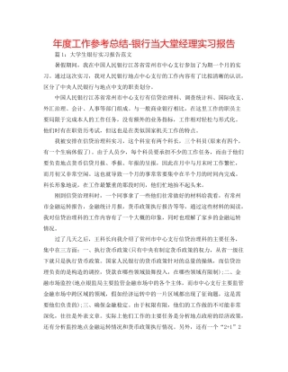 2021年度工作参考总结银行当大堂经理实习报告