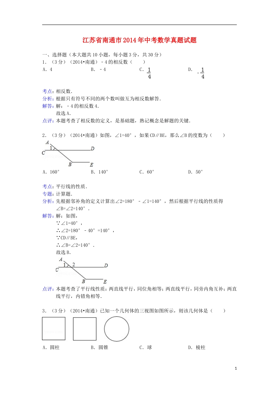 江苏省南通市2014年中考数学真题试题（含解析）_第1页