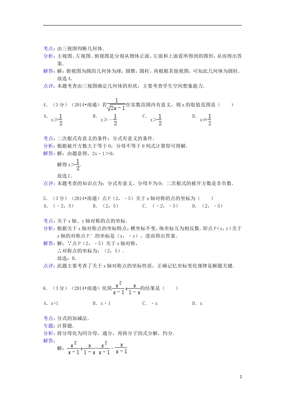 江苏省南通市2014年中考数学真题试题（含解析）_第2页