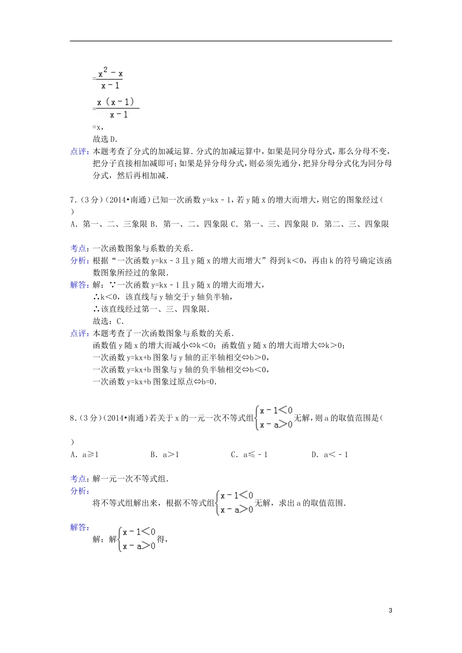 江苏省南通市2014年中考数学真题试题（含解析）_第3页