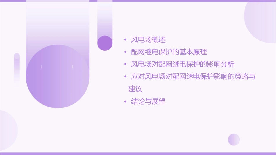 风电场对配网继电保护的影响西安理工大学课件_第2页