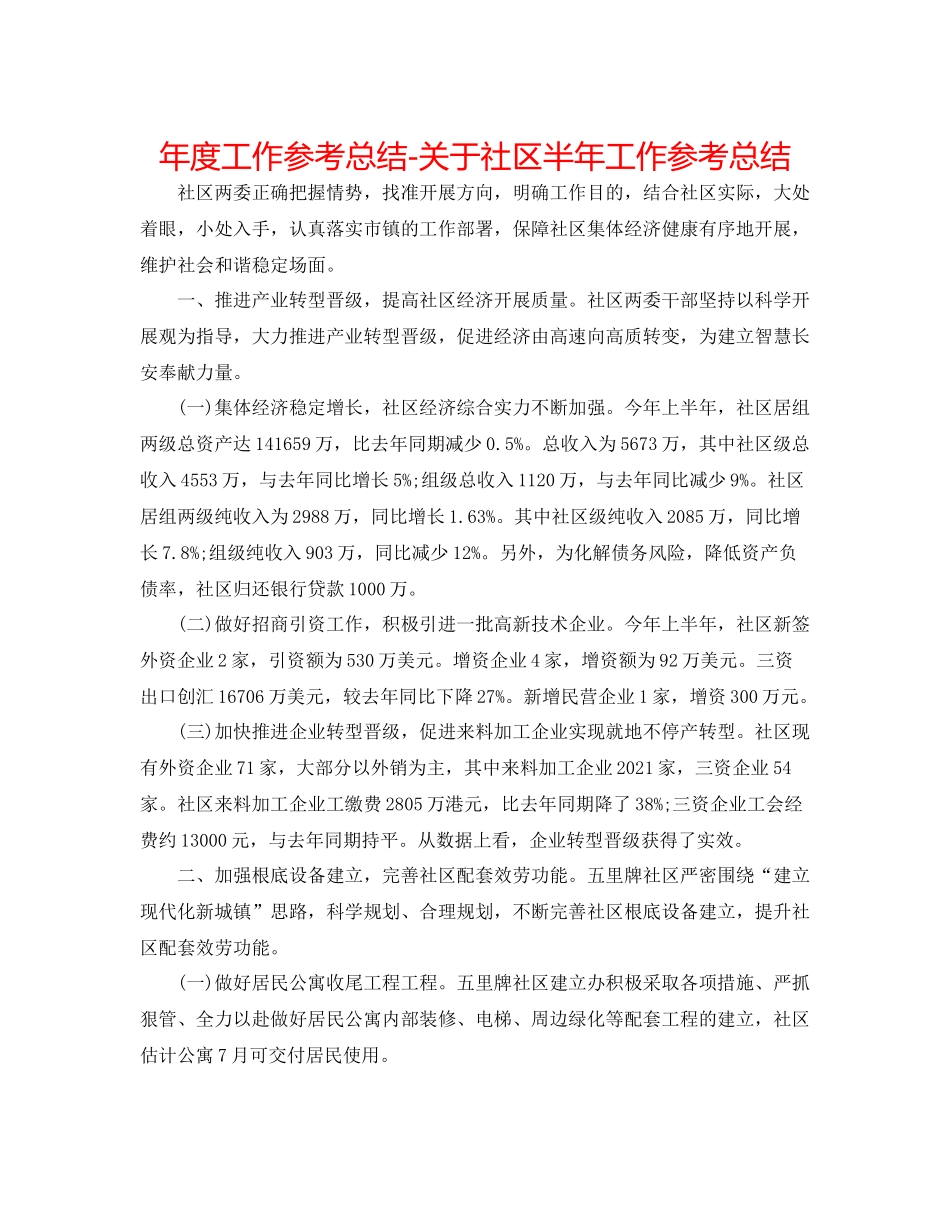 2021年度工作参考总结关于社区半年工作参考总结_第1页