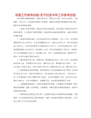 2021年度工作参考总结关于社区半年工作参考总结