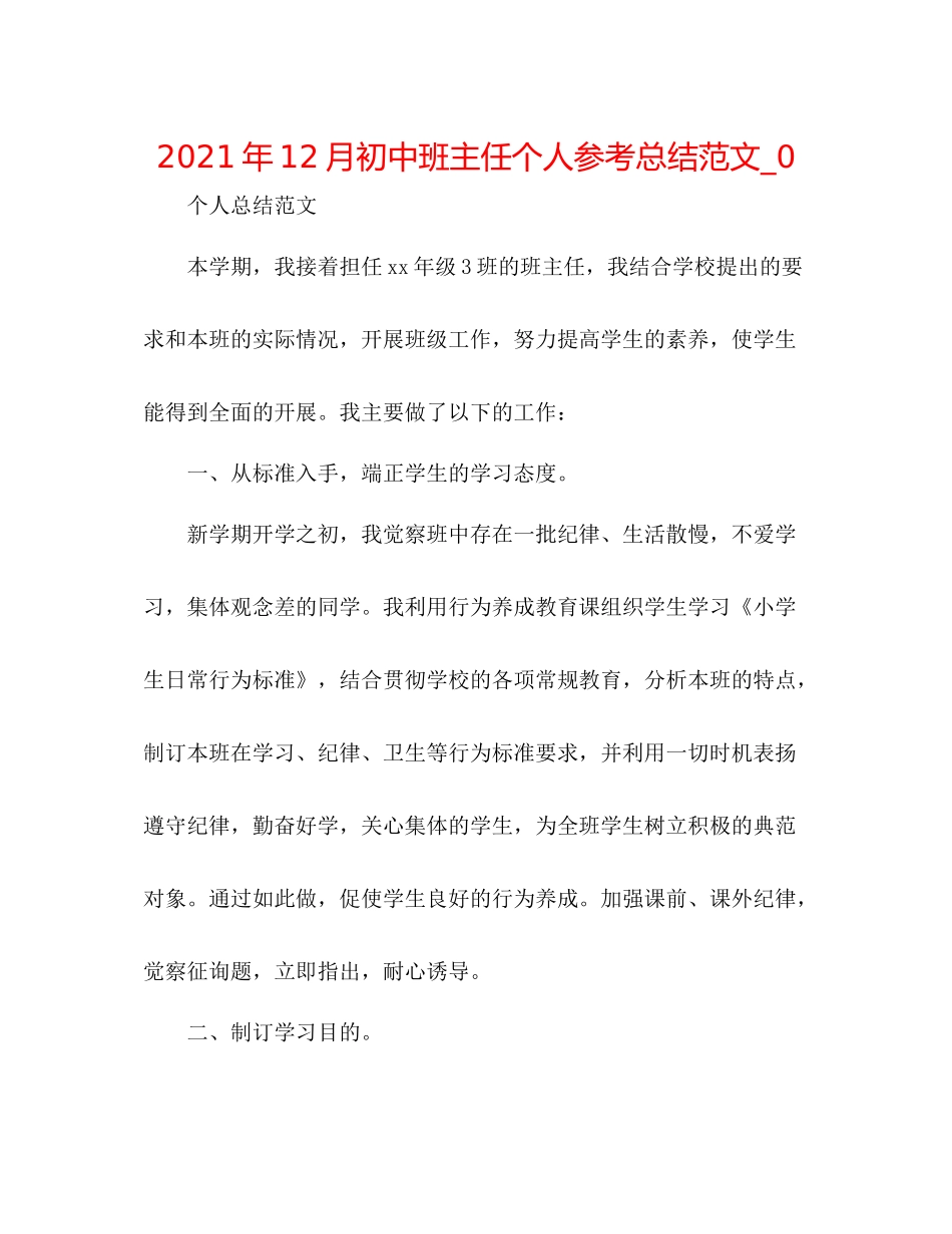 2021年12月初中班主任个人参考总结范文_0_第1页