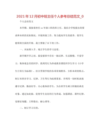 2021年12月初中班主任个人参考总结范文_0