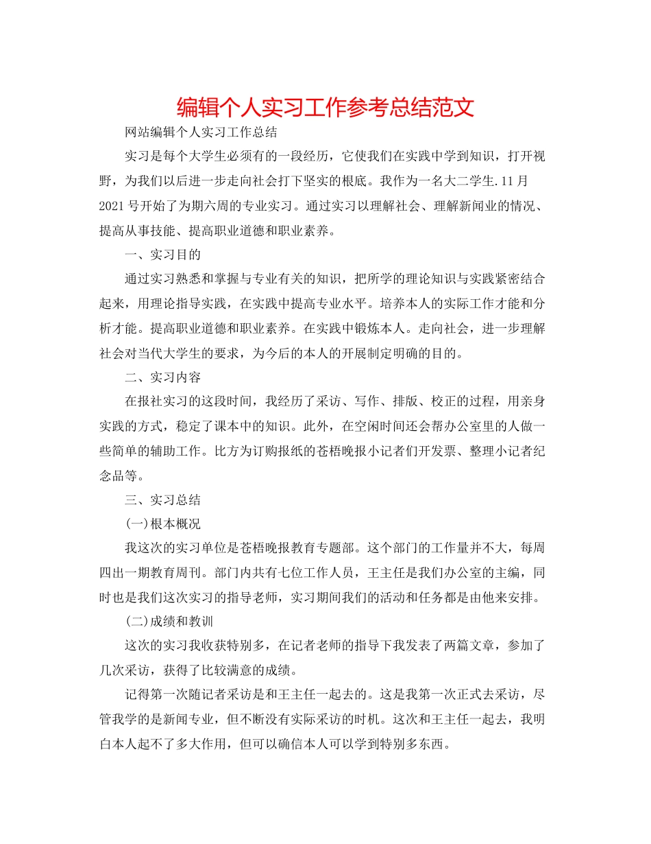 编辑个人实习工作参考总结范文_第1页