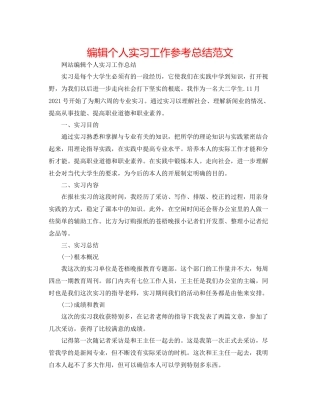 编辑个人实习工作参考总结范文