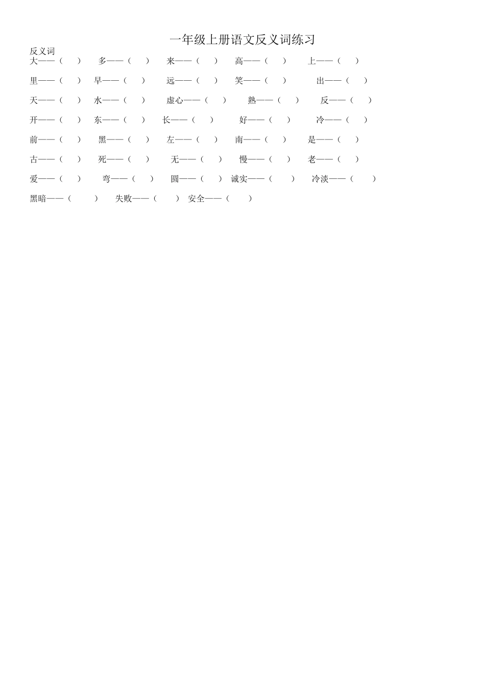 一年级上册语文反义词练习_第1页