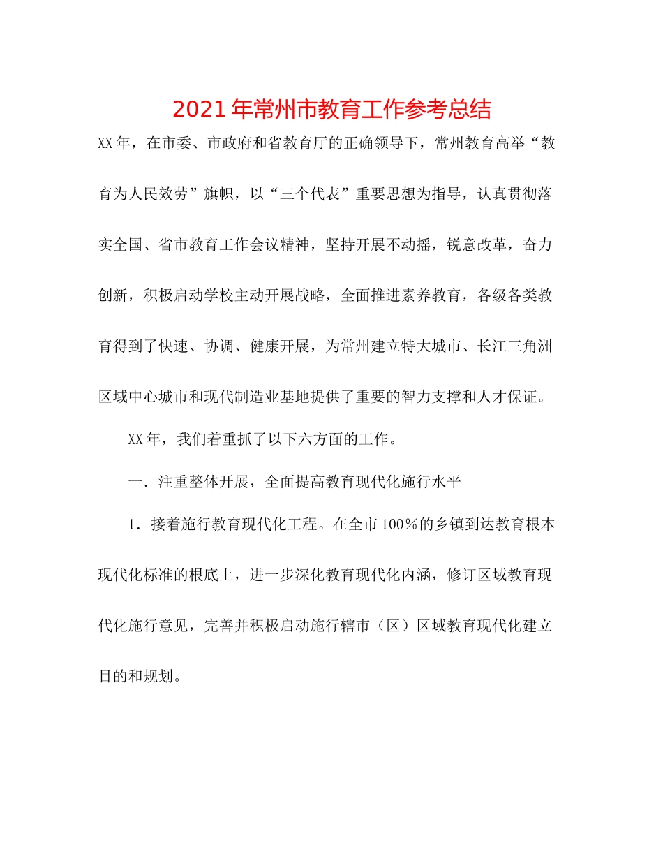 2021年常州市教育工作参考总结_第1页