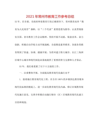 2021年常州市教育工作参考总结