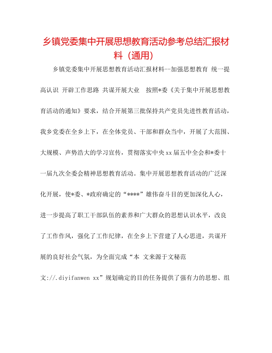 乡镇党委集中开展思想教育活动参考总结汇报材料（通用）_第1页