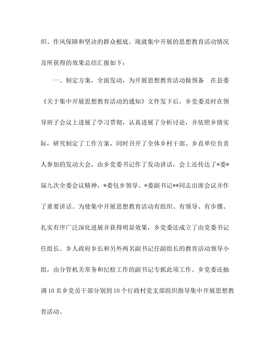 乡镇党委集中开展思想教育活动参考总结汇报材料（通用）_第2页