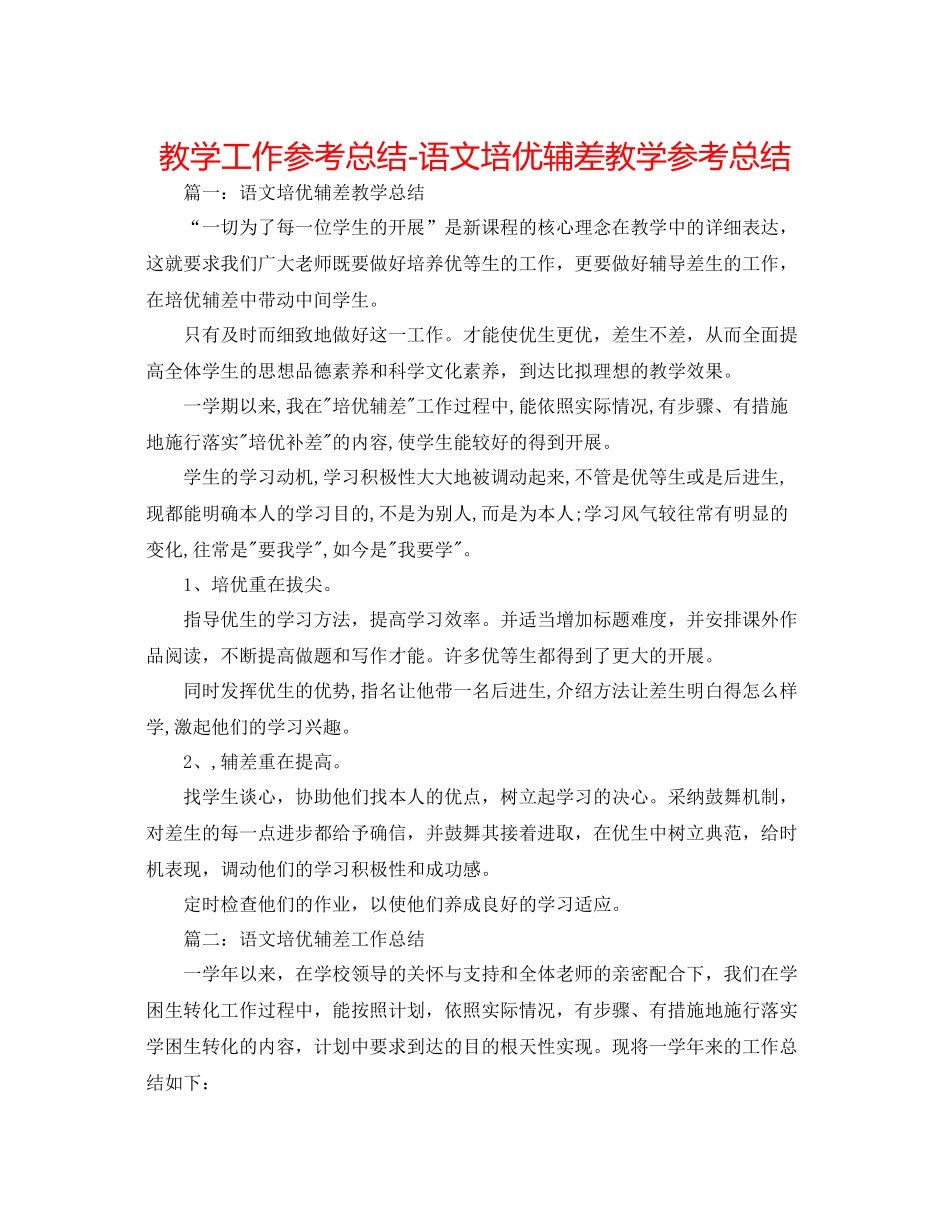 教学工作参考总结语文培优辅差教学参考总结_第1页