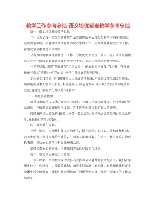 教学工作参考总结语文培优辅差教学参考总结
