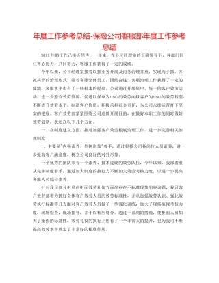 2021年度工作参考总结保险公司客服部年度工作参考总结