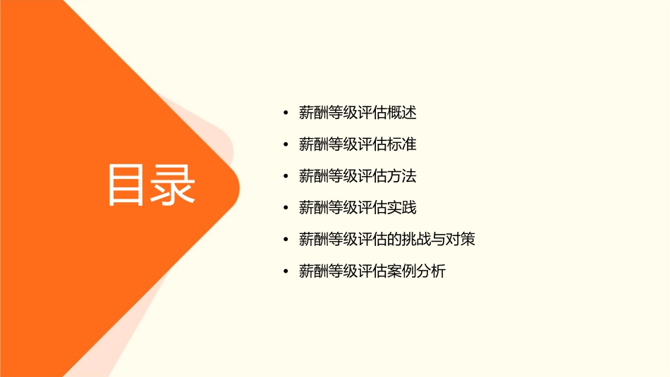 薪酬等级评估课件_第2页