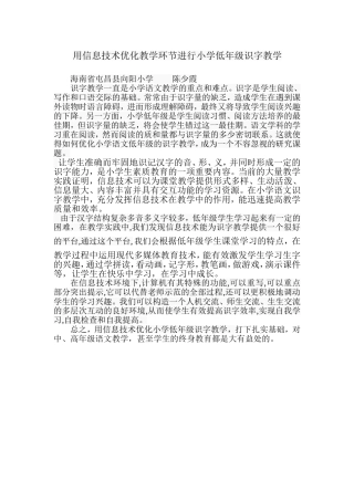 用信息技术优化教学环节进行小学低年级识字教学