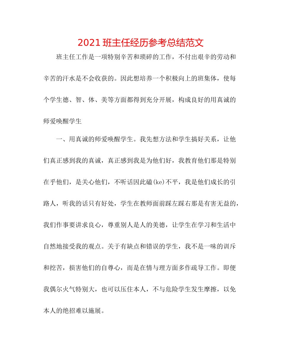 班主任经验参考总结范文_第1页