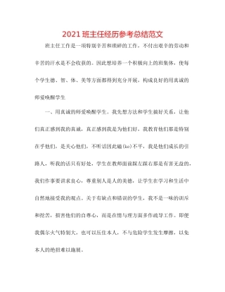 班主任经验参考总结范文