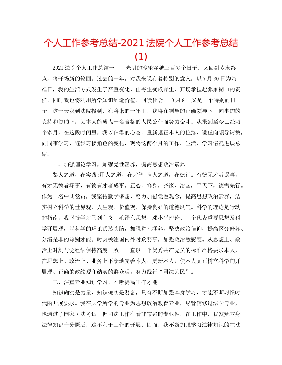 个人工作参考总结法院个人工作参考总结1)_第1页