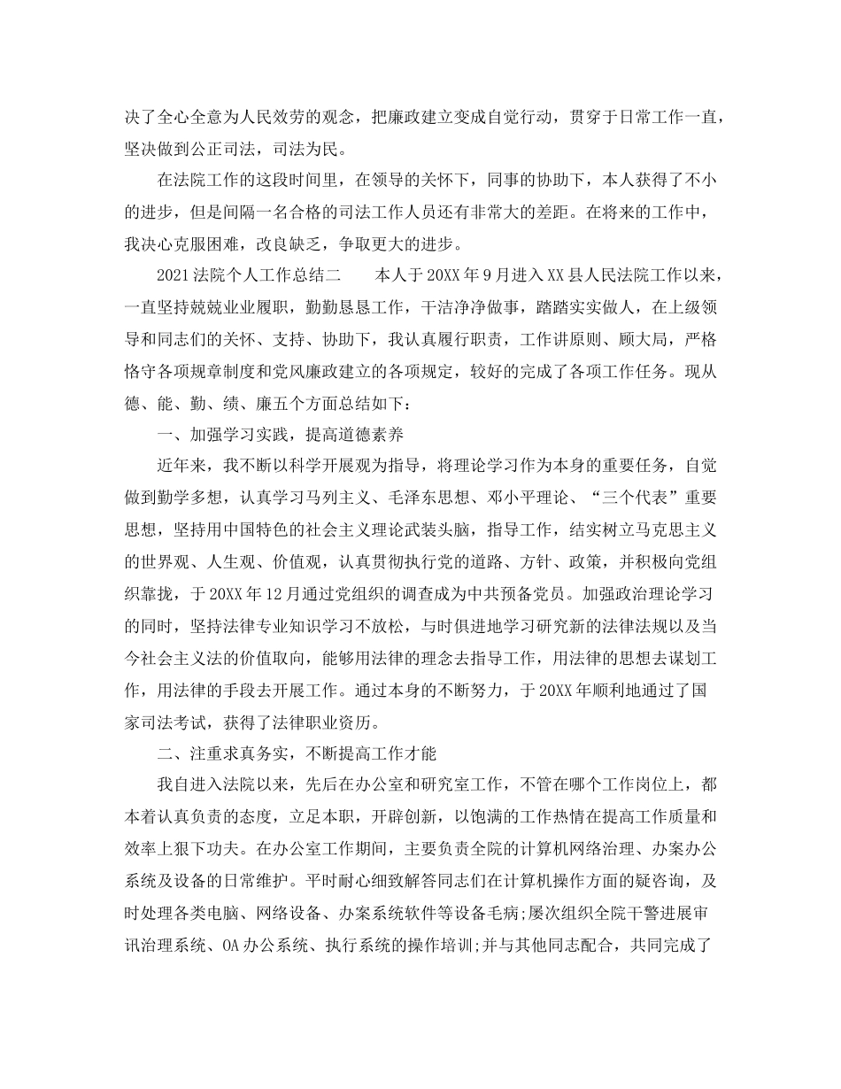 个人工作参考总结法院个人工作参考总结1)_第3页