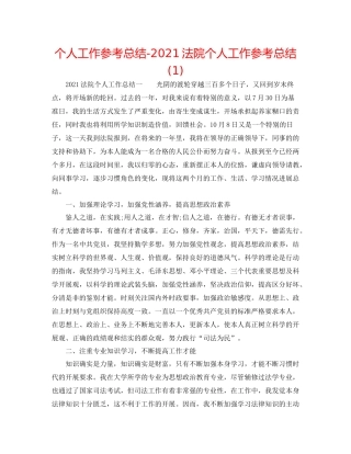 个人工作参考总结法院个人工作参考总结1)