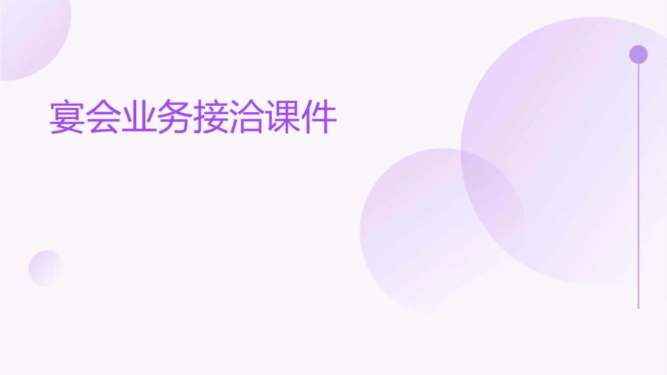 宴会业务的接洽课件_第1页