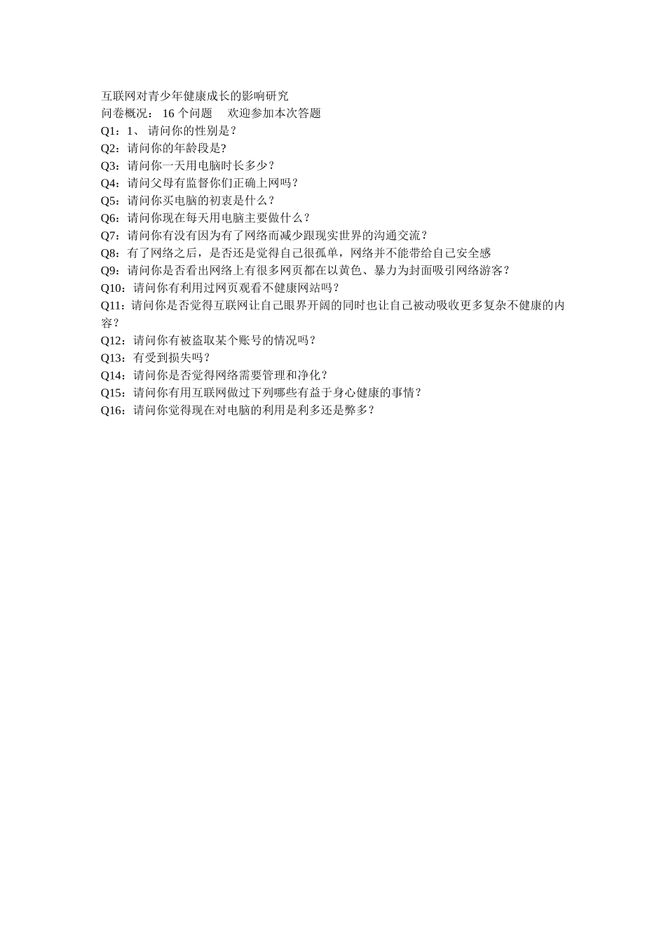 互联网对青少年健康成长的影响研究调查问卷_第1页