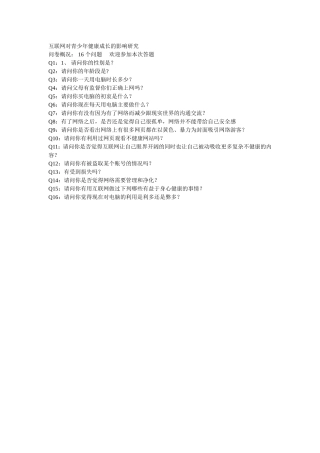 互联网对青少年健康成长的影响研究调查问卷