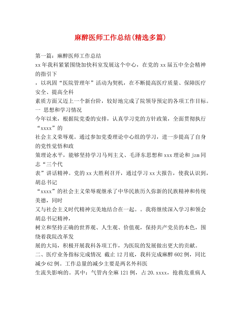 麻醉医师工作总结(精选多篇) _第1页