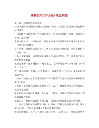 麻醉医师工作总结(精选多篇) 