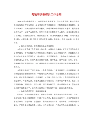 驾驶培训教练员工作总结 