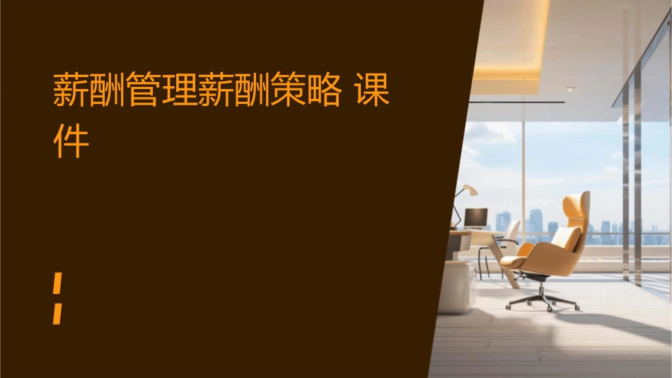 薪酬管理薪酬策略课件_第1页