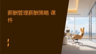 薪酬管理薪酬策略课件