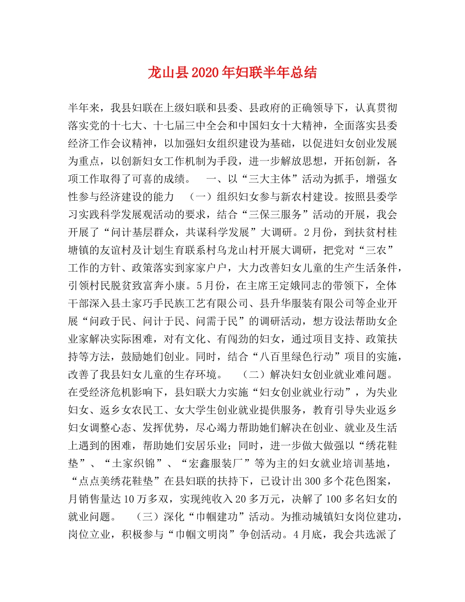 龙山县2020年妇联半年总结 _第1页