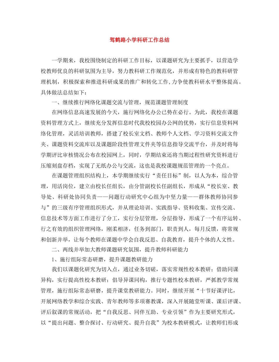 驾鹤路小学科研工作总结 _第1页