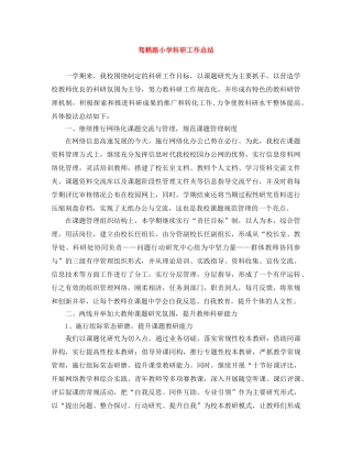 驾鹤路小学科研工作总结 