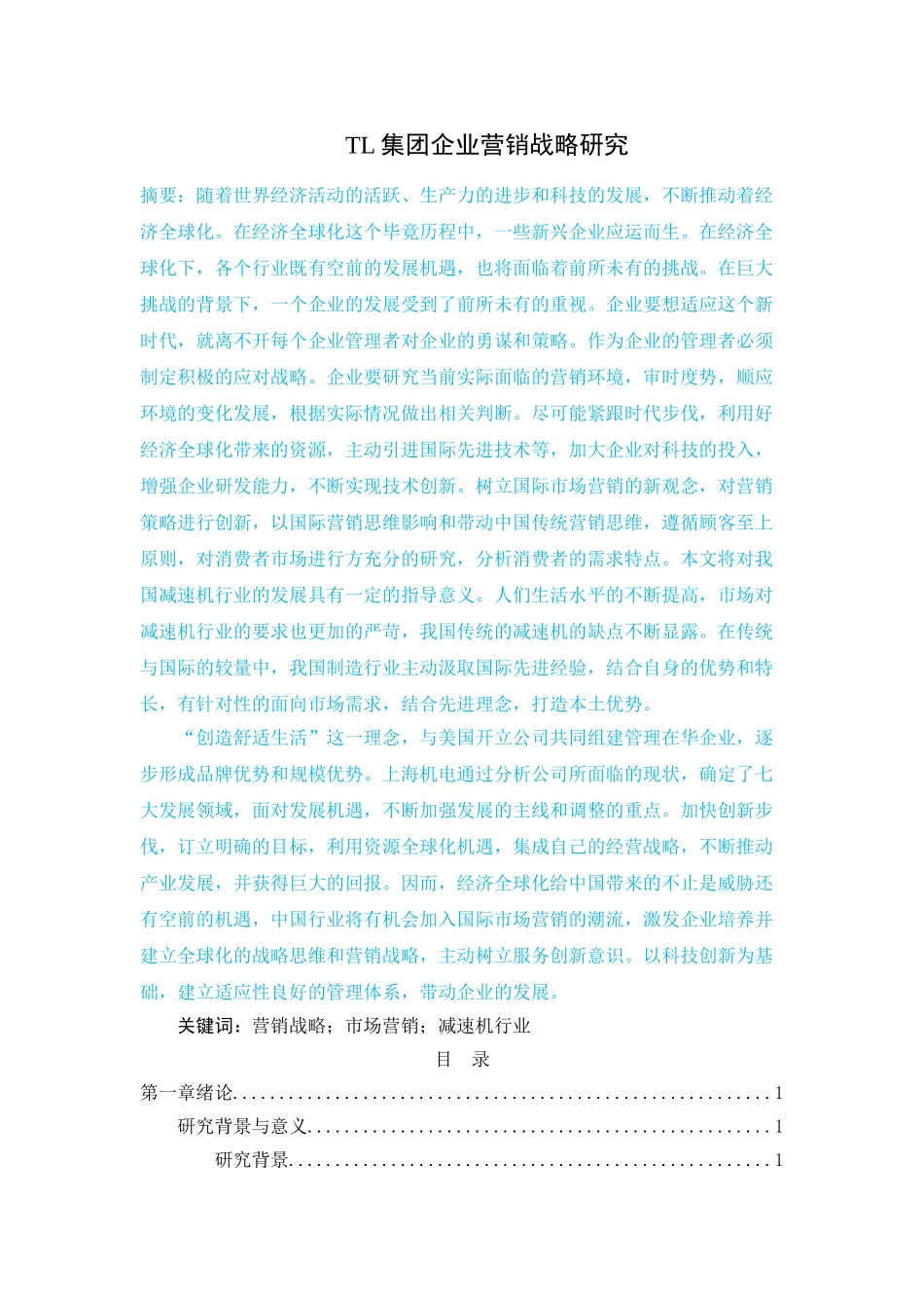 （前四章）123 王凯的论文（TL集团企业营销战略研究） - _第1页