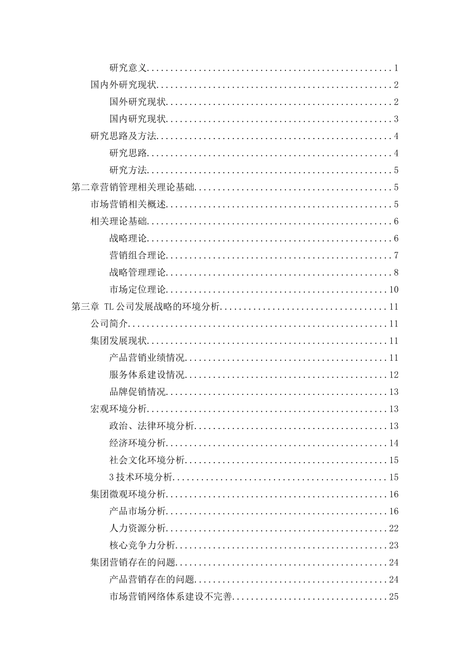 （前四章）123 王凯的论文（TL集团企业营销战略研究） - _第2页