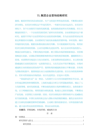 （前四章）123 王凯的论文（TL集团企业营销战略研究） - 