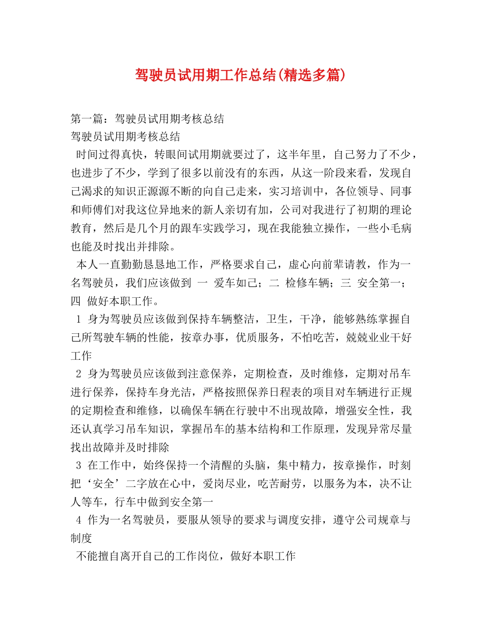 驾驶员试用期工作总结(精选多篇) _第1页