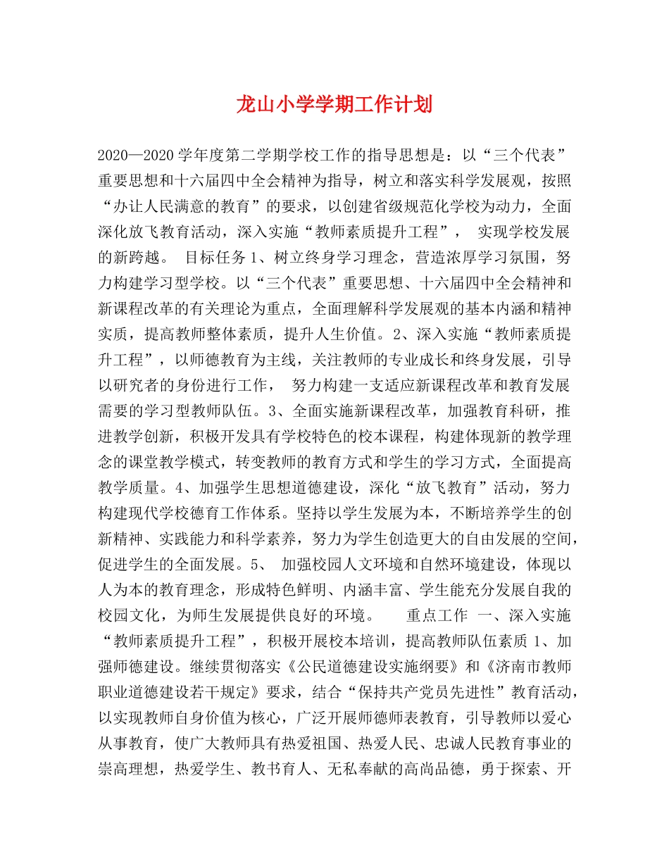 龙山小学学期工作计划 _第1页
