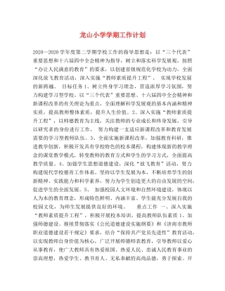 龙山小学学期工作计划 