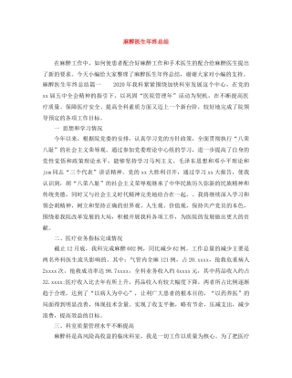 麻醉医生年终总结 