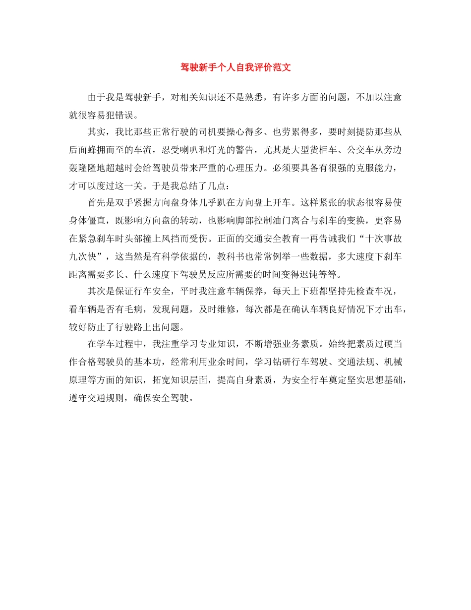 驾驶新手个人自我评价范文 _第1页