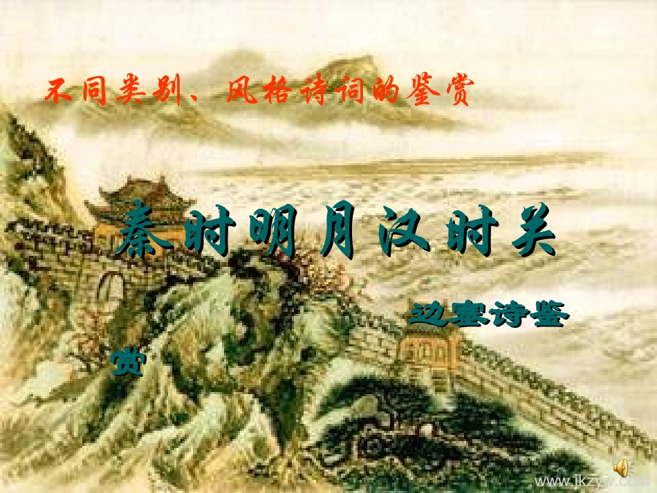 古代诗歌鉴赏秦时明月汉时关PPT_第1页
