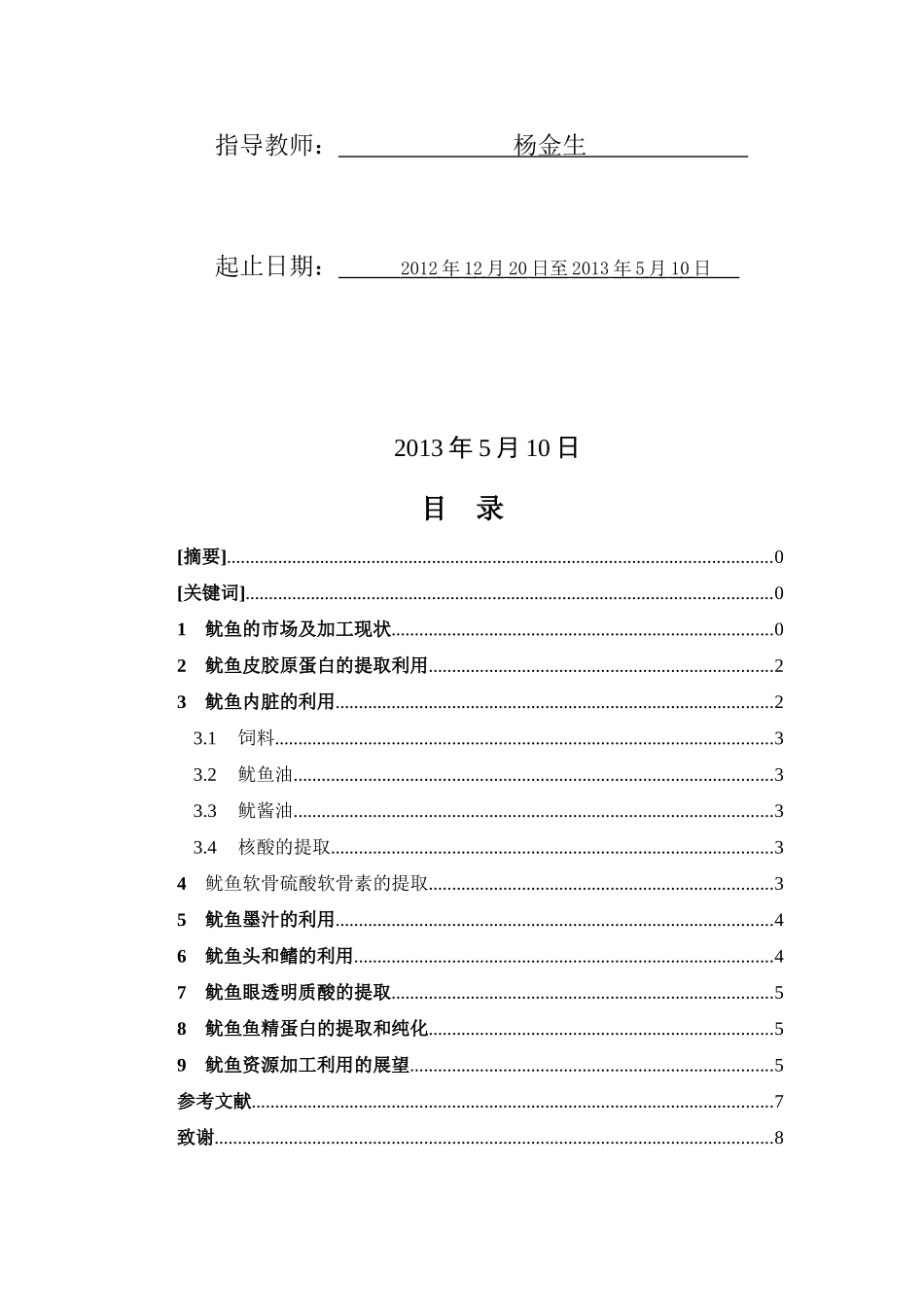 鱿鱼加工副产品的综合利用进展 2_第2页