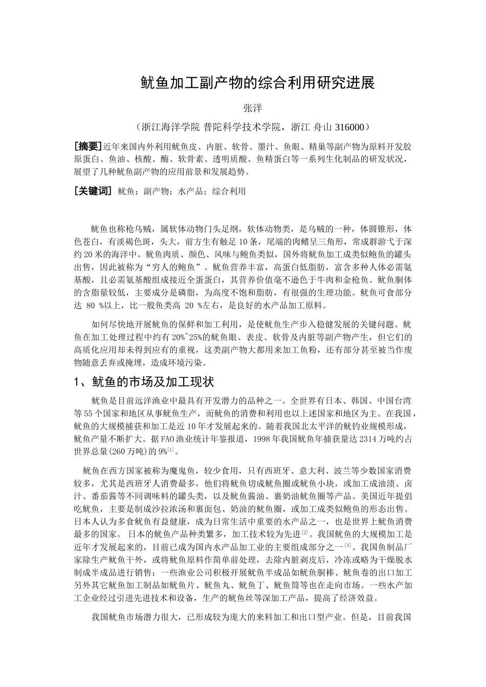 鱿鱼加工副产品的综合利用进展 2_第3页